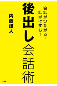 楽天ブックス 後出し会話術 会話がつながる 話がはずむ 内藤 誼人 本 楽天ブックス 後出し会話術 会話がつながる 話がはずむ 内藤 誼人 本